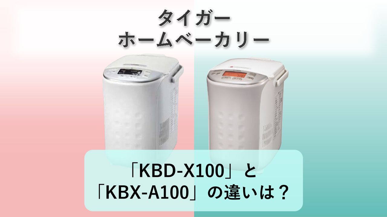 「KBD-X100」と「KBX-A100」の違いは?【タイガー ホームベーカリー】