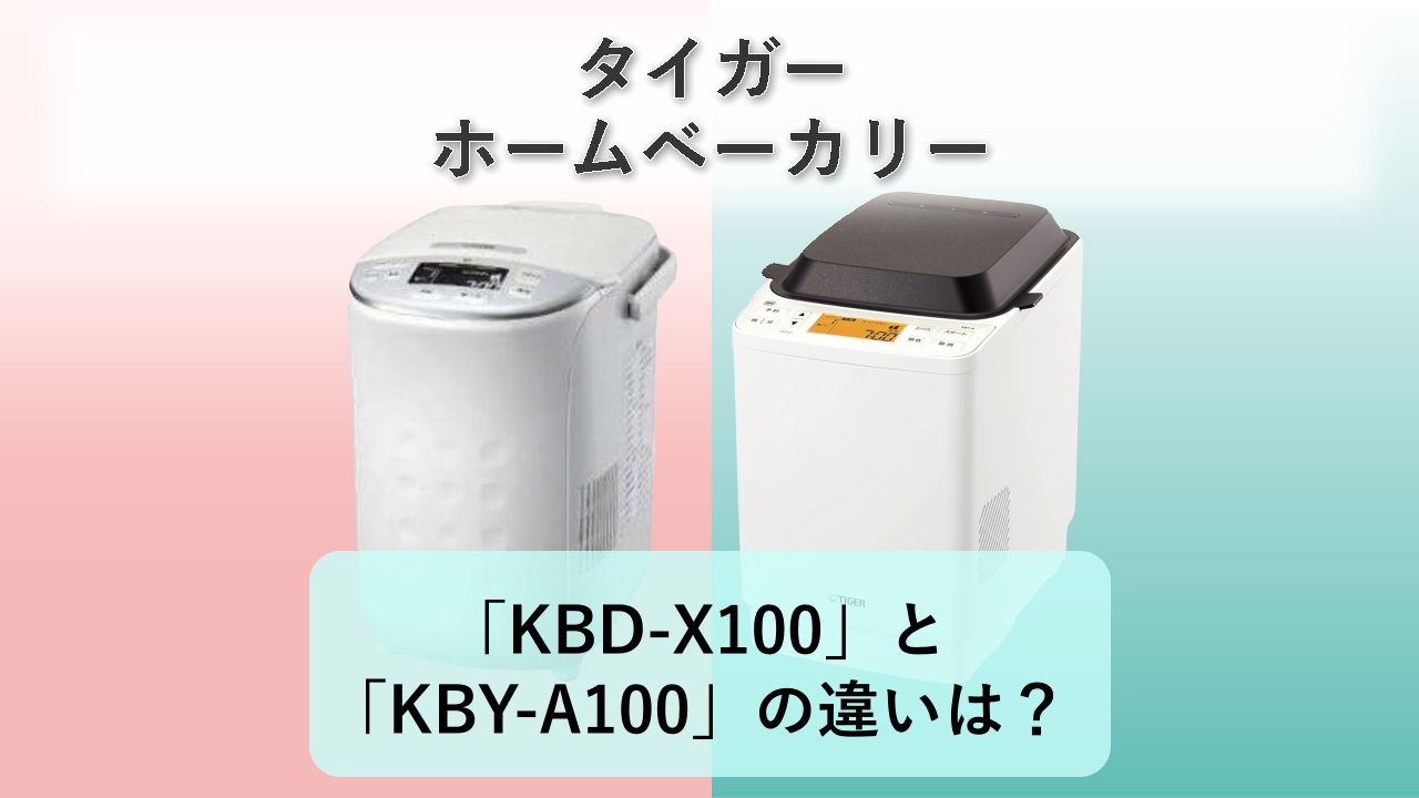 「KBD-X100」と「KBY-A100」の違いは？【タイガー ホームベーカリー】