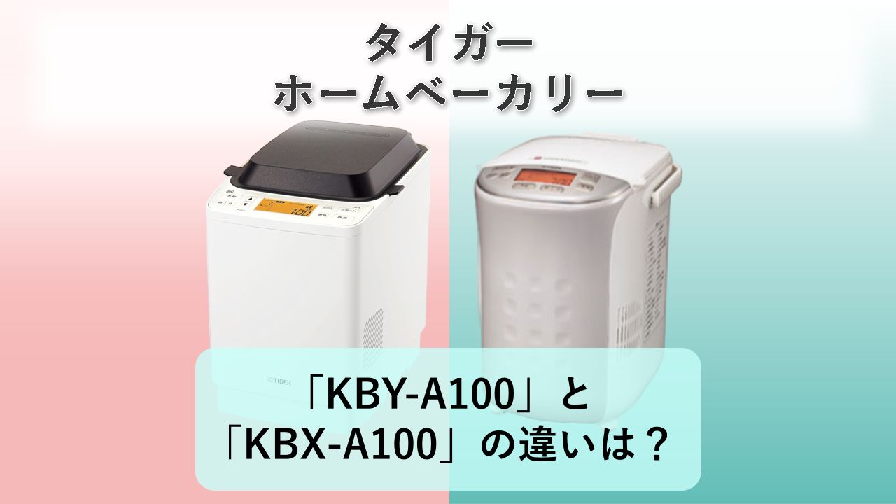「KBY-A100」と「KBX-A100」の違いは?【タイガー ホームベーカリー】
