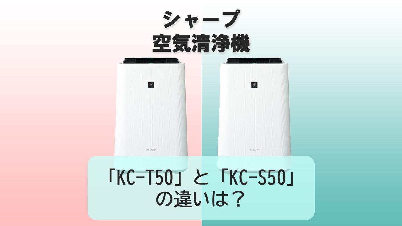 「KC-T50」と「KC-S50」の違いは？【シャープ空気清浄機】