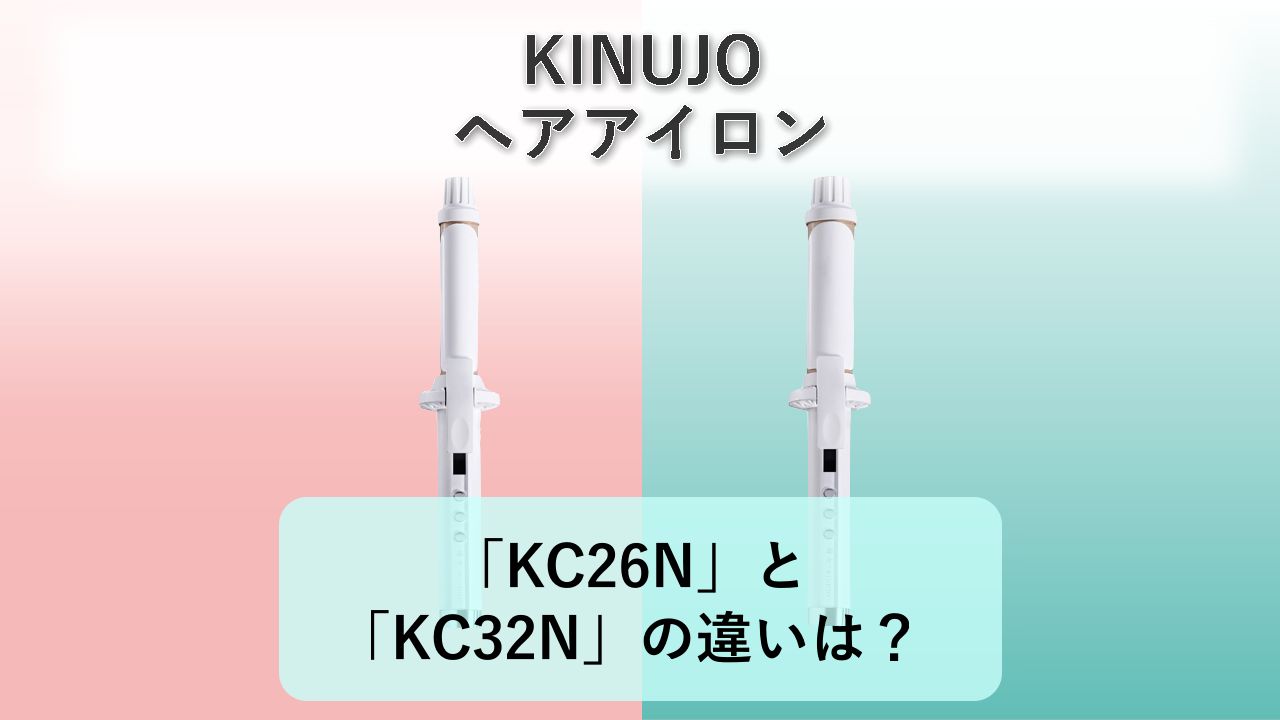 「KC26N」と「KC32N」の違いは?【KINUJO ヘアアイロン】