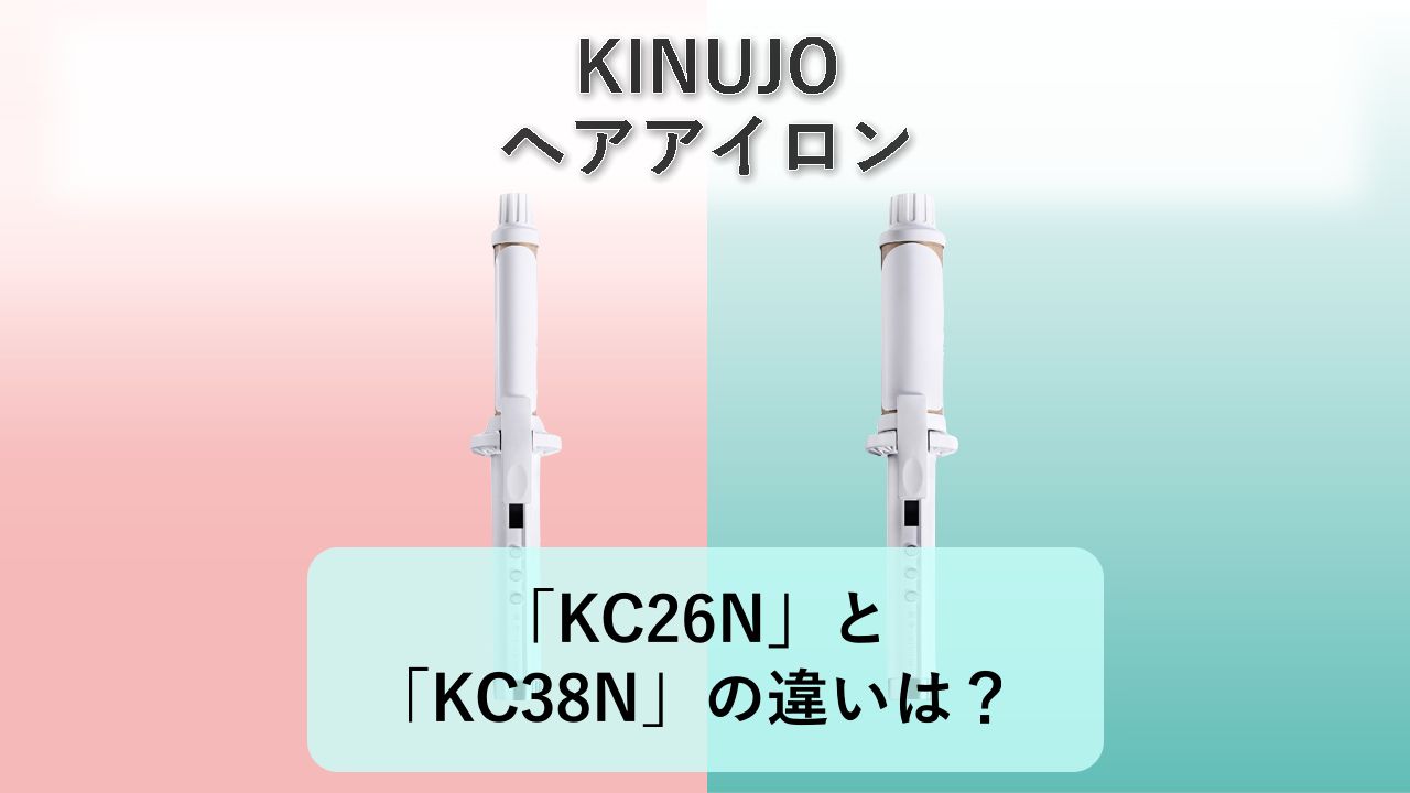 「KC26N」と「KC38N」の違いは?【KINUJO ヘアアイロン】