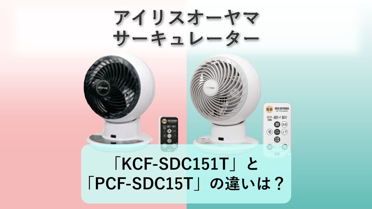 「KCF-SDC151T」と「PCF-SDC15T」の違いは?【アイリスオーヤマ サーキュレーター】
