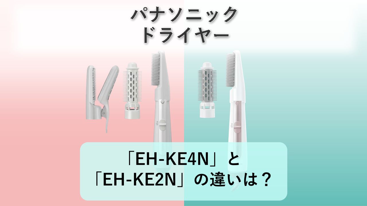 「EH-KE4N」と「EH-KE2N」の違いは?【パナソニック ドライヤー】