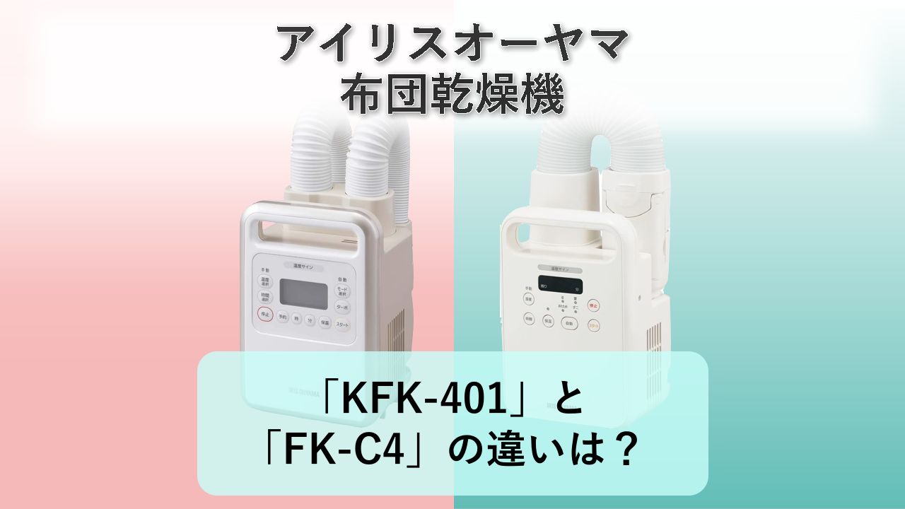 「KFK-401」と「FK-C4」の違いは？【アイリスオーヤマ 布団乾燥機】