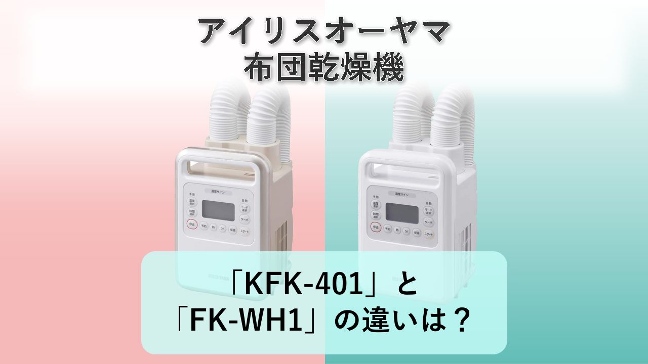「KFK-401」と「FK-WH1」の違いは?【アイリスオーヤマ 布団乾燥機】