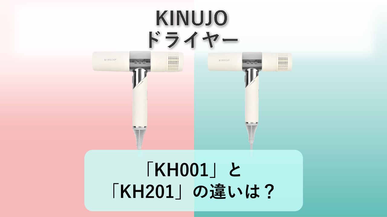 「KH001」と「KH201」の違いは?【KINUJO ドライヤー】