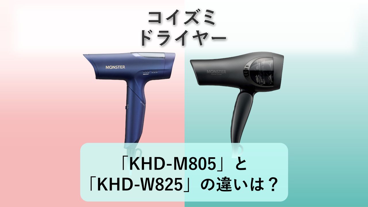 「KHD-M805」と「KHD-W825」の違いは？【コイズミ ドライヤー】