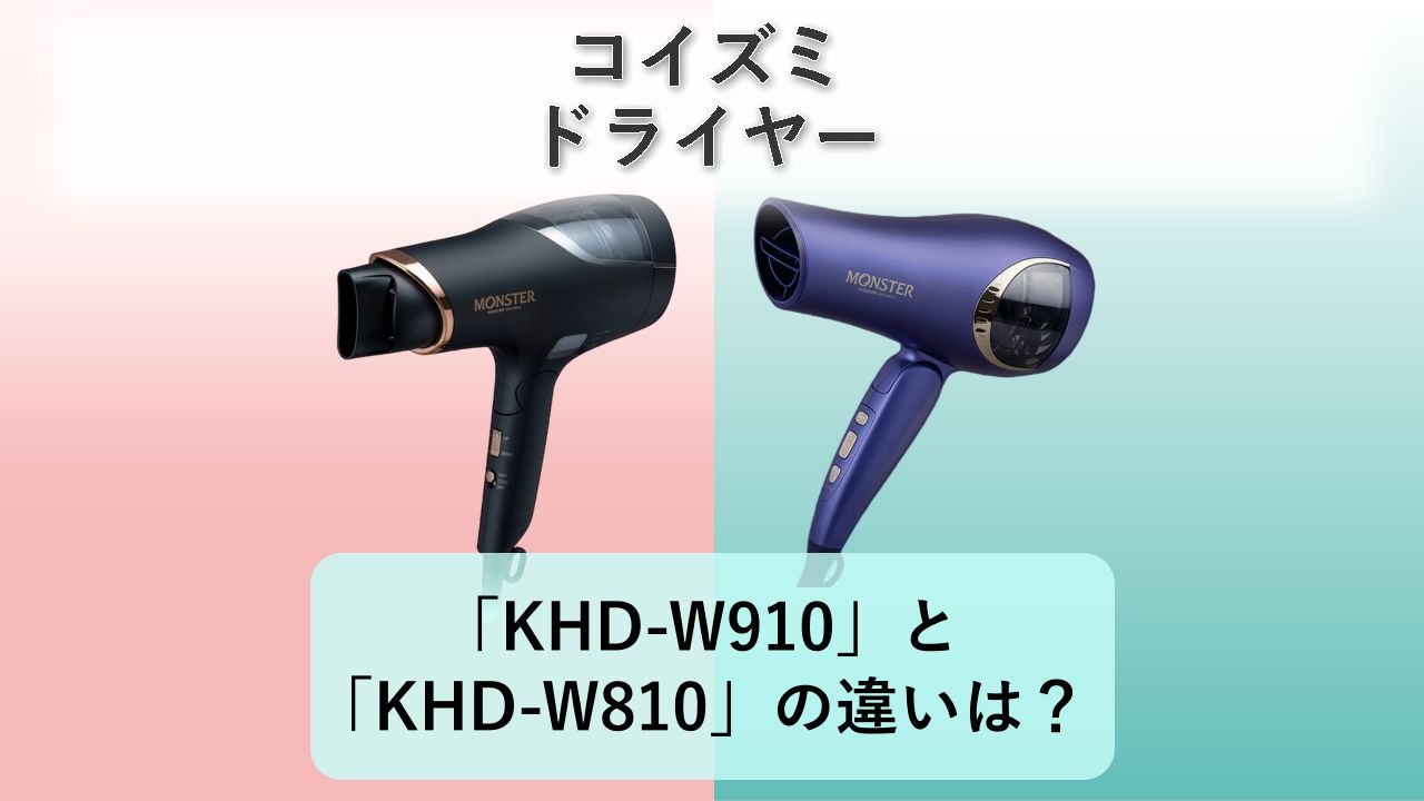 「KHD-W910」と「KHD-W810」の違いは?【コイズミ ドライヤー】