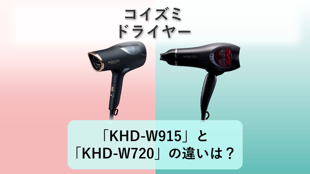 「KHD-W915」と「KHD-W720」の違いは？【コイズミ ドライヤー】