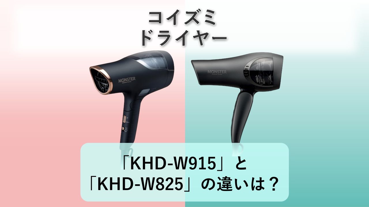 「KHD-W915」と「KHD-W825」の違いは?【コイズミ ドライヤー】
