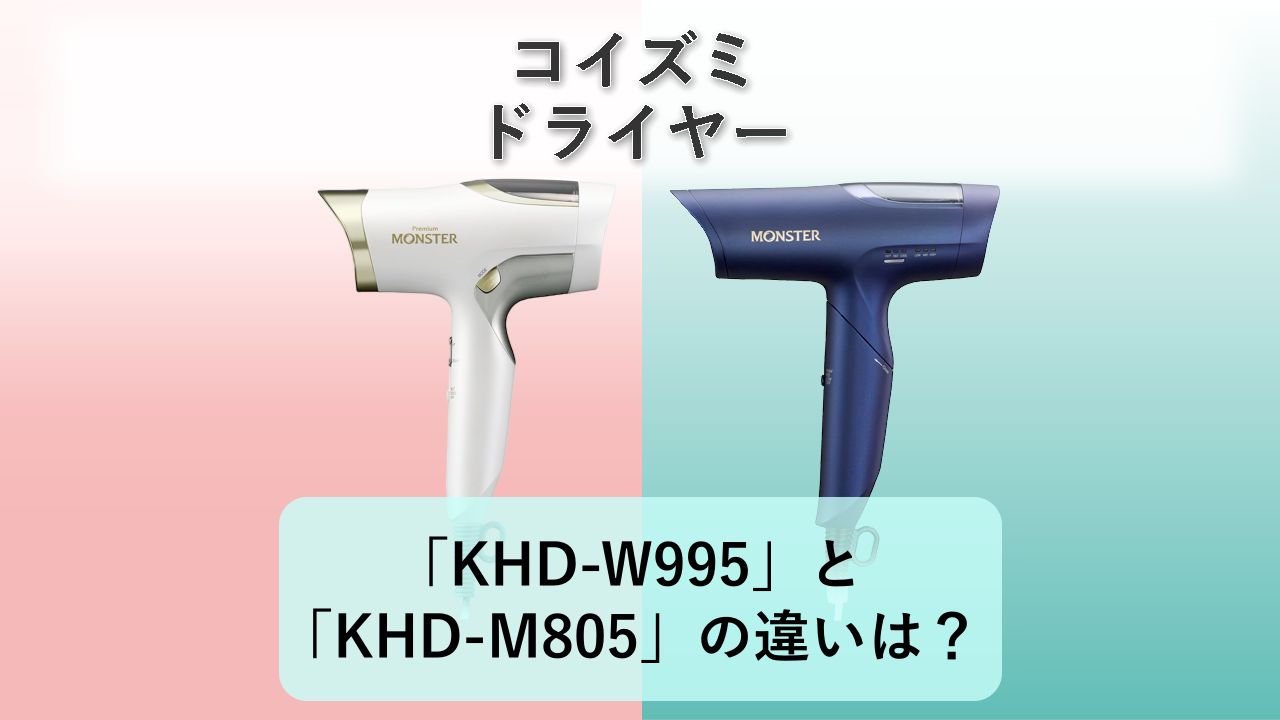 「KHD-W995」と「KHD-M805」の違いは?【コイズミ ドライヤー】