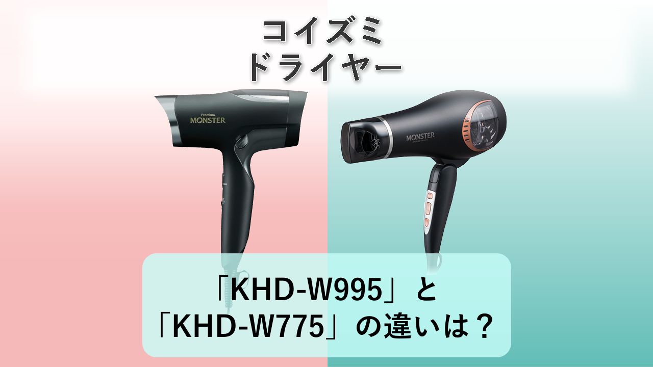 「KHD-W995」と「KHD-W775」の違いは?【コイズミ ドライヤー】
