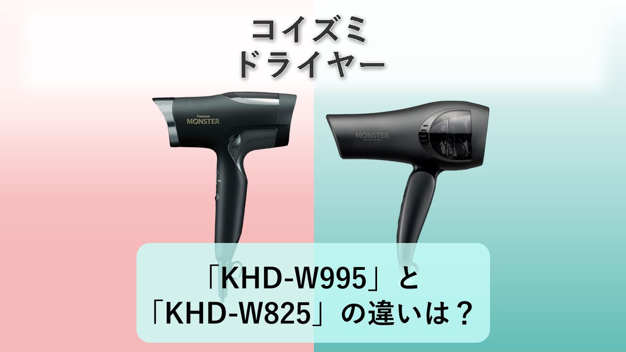 「KHD-W995」と「KHD-W825」の違いは？【コイズミ ドライヤー】