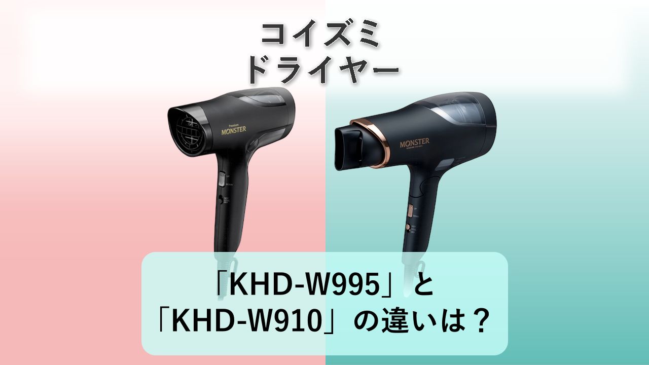 「KHD-W995」と「KHD-W910」の違いは?【コイズミ ドライヤー】