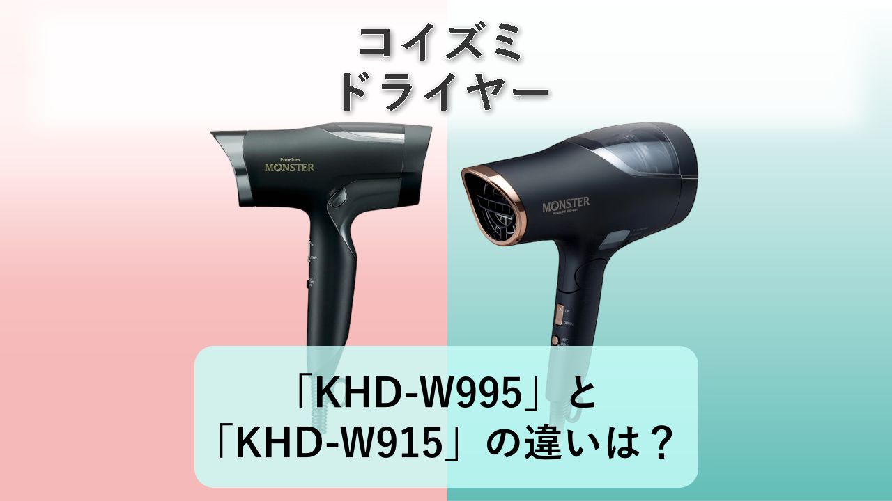 「KHD-W995」と「KHD-W915」の違いは?【コイズミ ドライヤー】