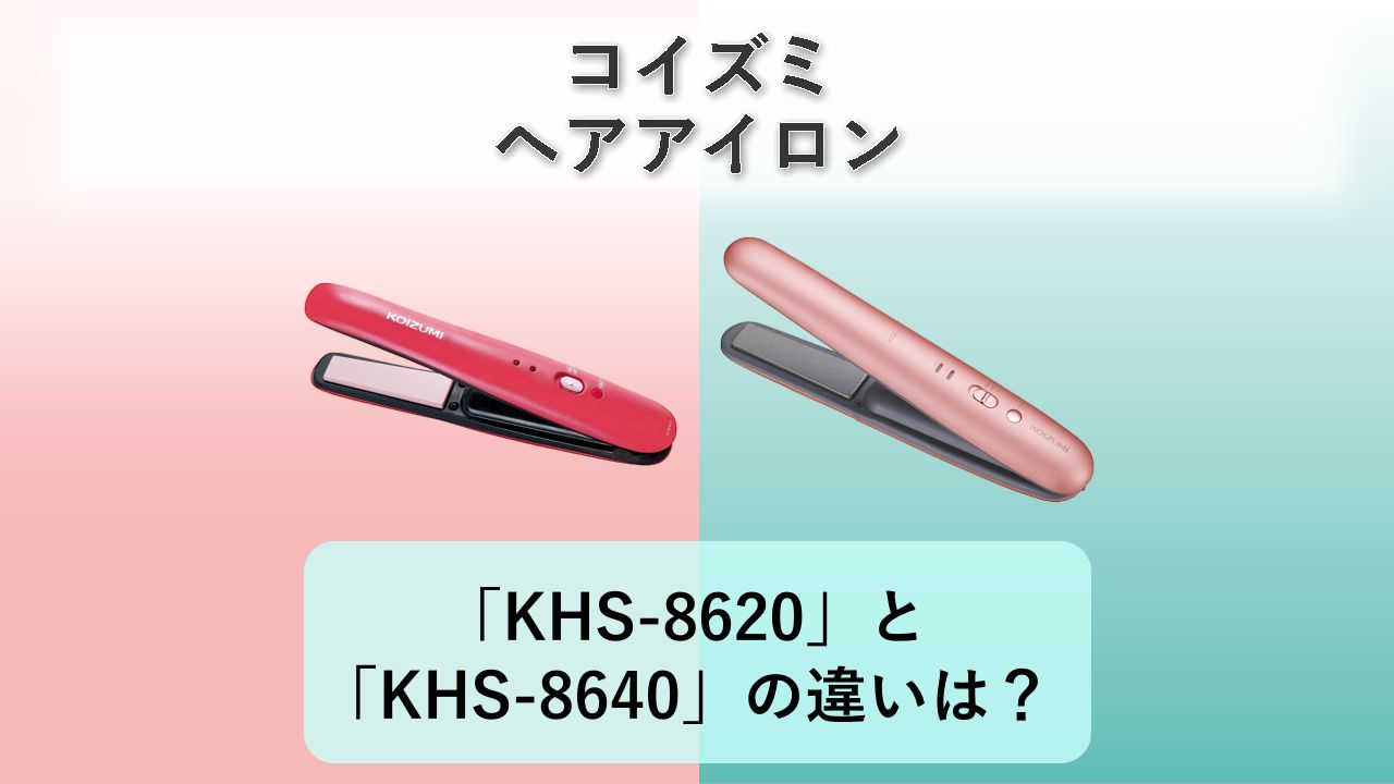 「KHS-8620」と「KHS-8640」の違いは?【コイズミ ヘアアイロン】