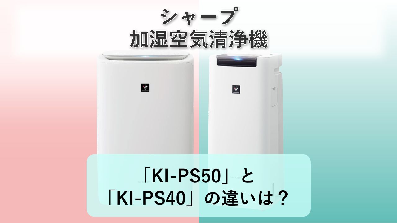 「KI-PS50」と「KI-PS40」の違いは？【シャープ 加湿空気清浄機】
