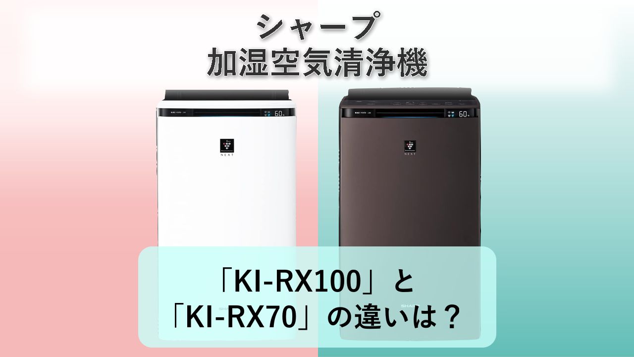 「KI-RX100」と「KI-RX70」の違いは?【シャープ 加湿空気清浄機】