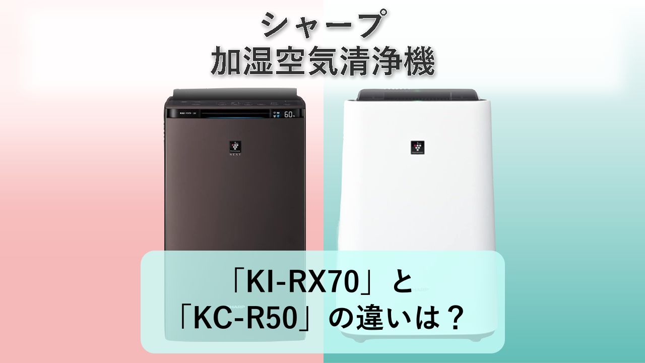「KI-RX70」と「KC-R50」の違いは?【シャープ 加湿空気清浄機】
