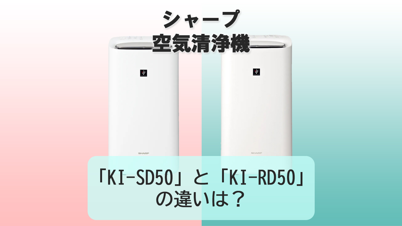 「KI-SD50」と「KI-RD50」の違いは？【シャープ空気清浄機】