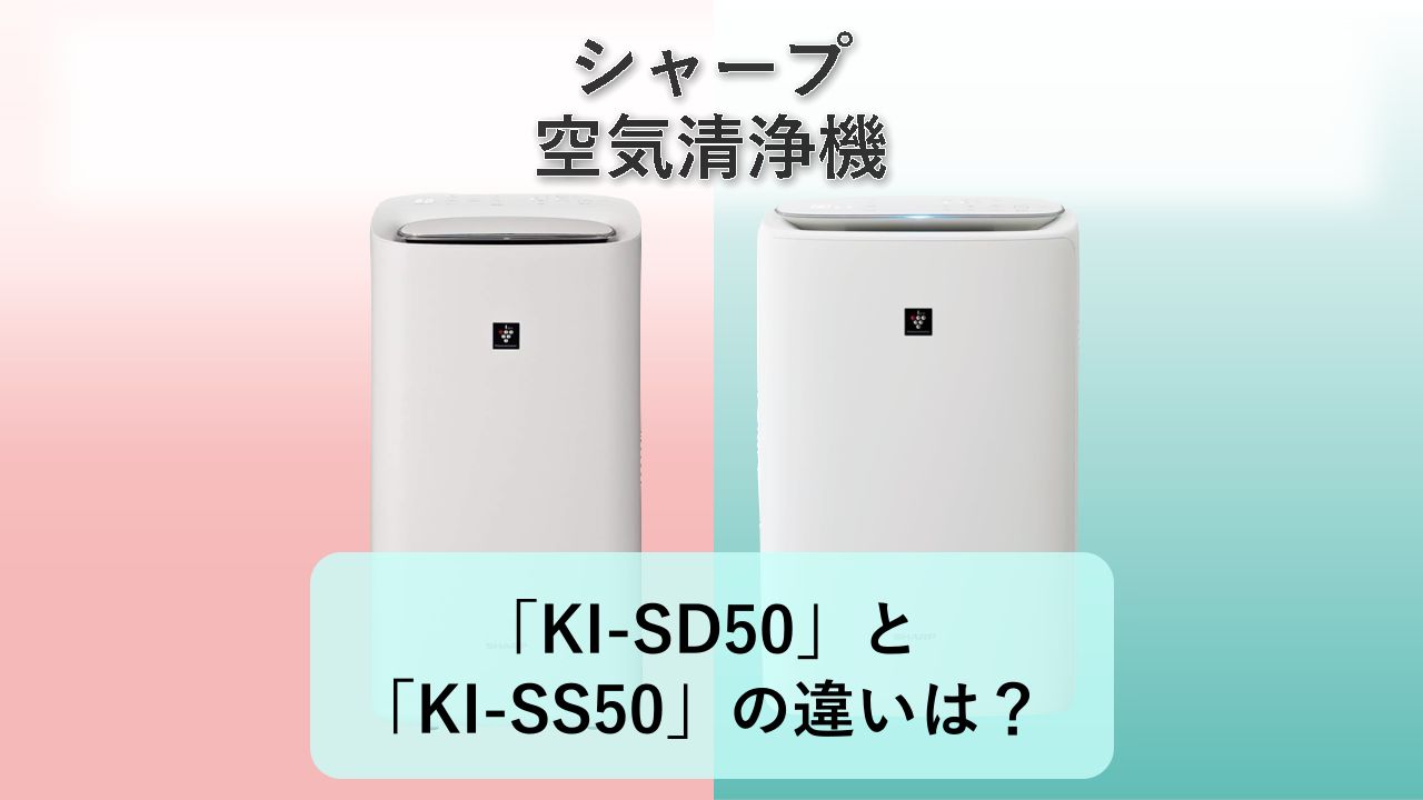 「KI-SD50」と「KI-SS50」の違いは？【シャープ 空気清浄機】