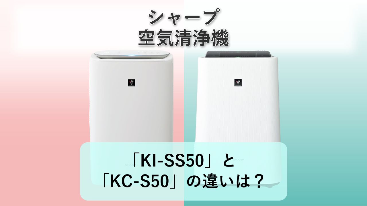「KI-SS50」と「KC-S50」の違いは?【シャープ 空気清浄機】