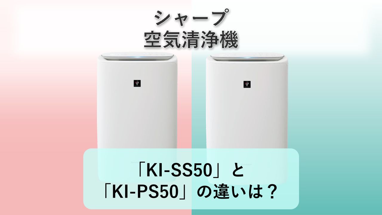「KI-SS50」と「KI-PS50」の違いは?【シャープ 空気清浄機】