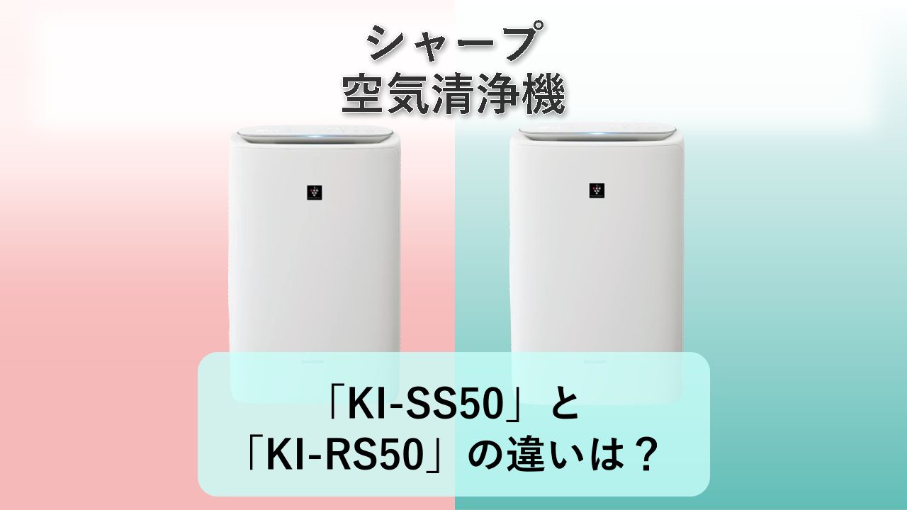 「KI-SS50」と「KI-RS50」の違いは?【シャープ 空気清浄機】