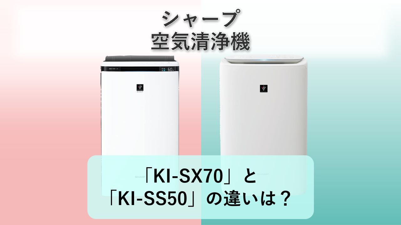「KI-SX70」と「KI-SS50」の違いは？【シャープ 空気清浄機】
