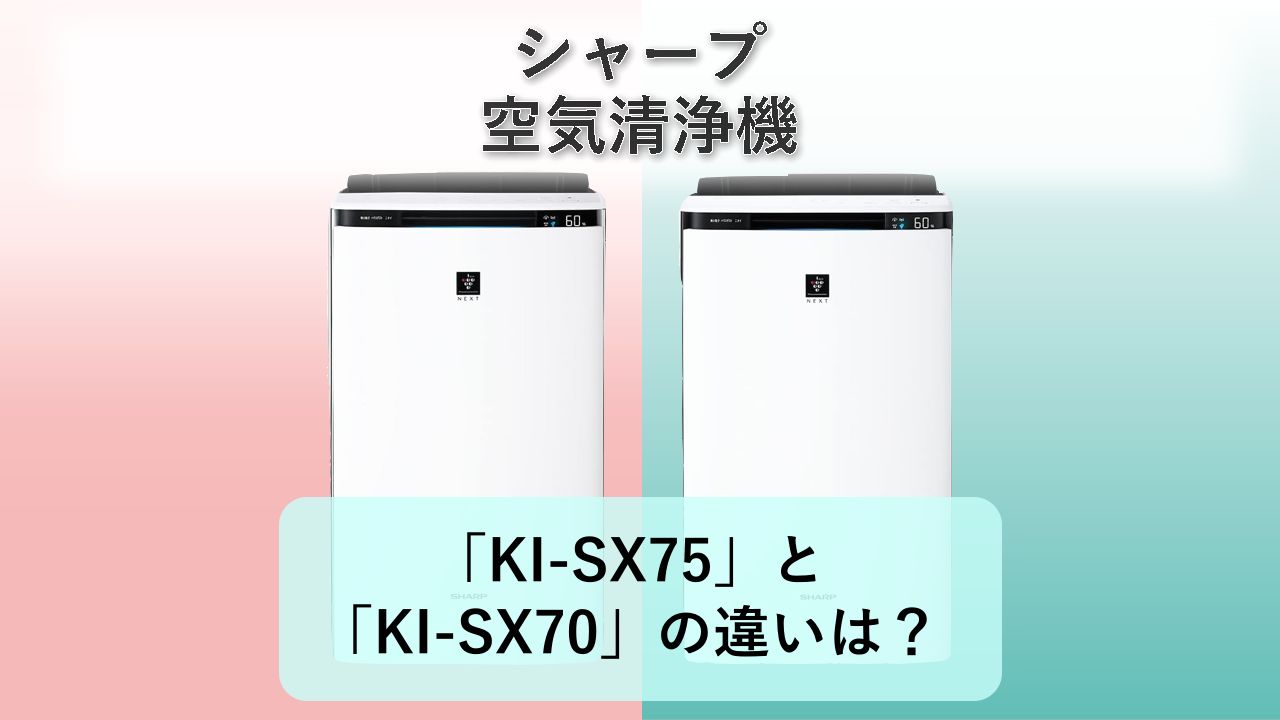 「KI-SX75」と「KI-SX70」の違いは?【シャープ 空気清浄機】
