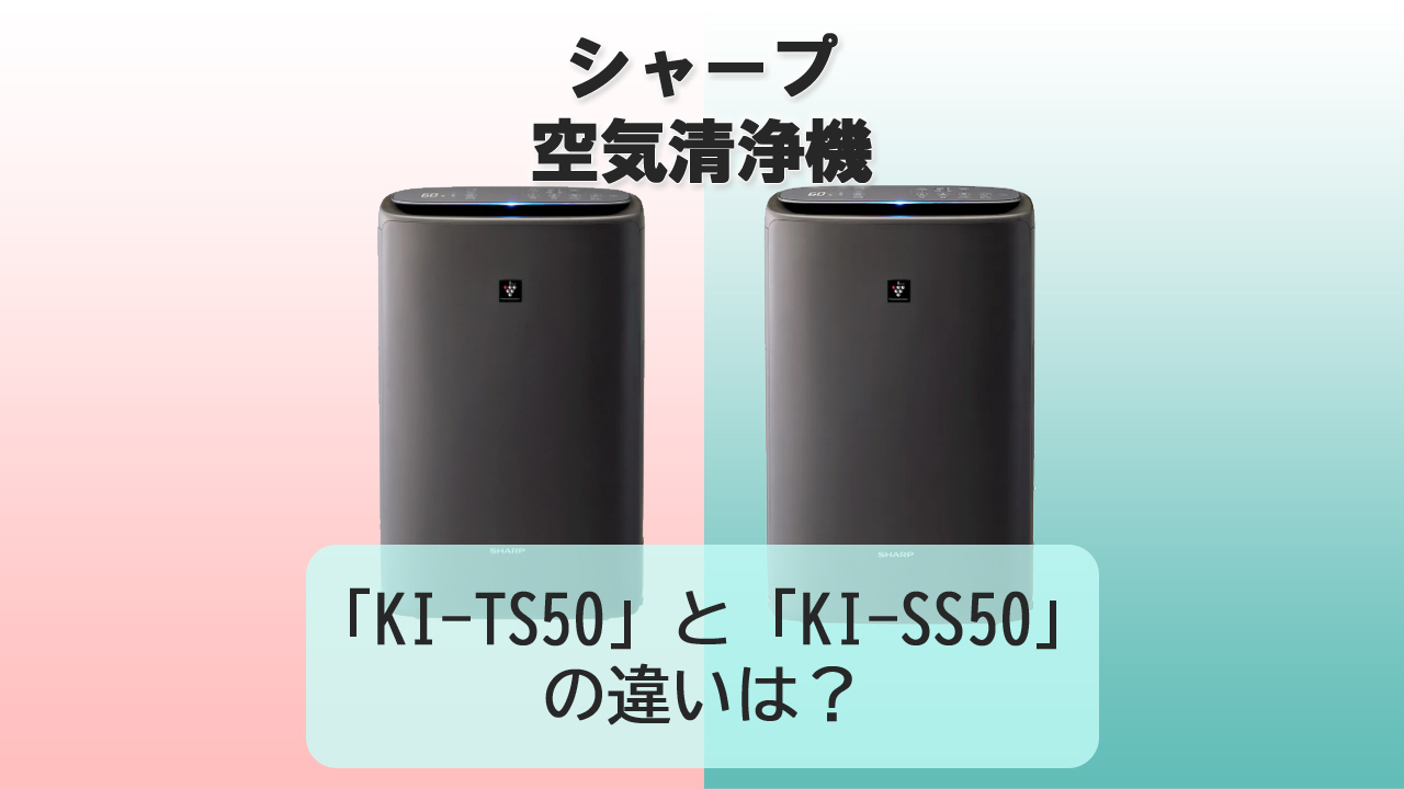 「KI-TS50」と「KI-SS50」の違いは？【シャープ空気清浄機】