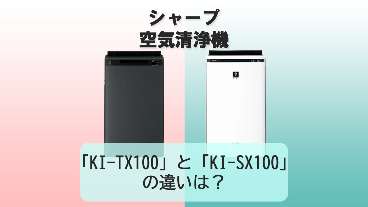 「KI-TX100」と「KI-SX100」の違いは？【シャープ空気清浄機】