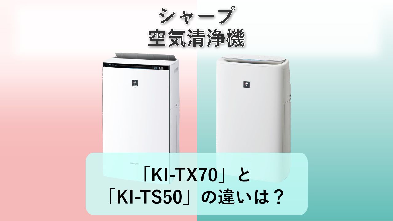 「KI-TX70」と「KI-TS50」の違いは？【シャープ 空気清浄機】