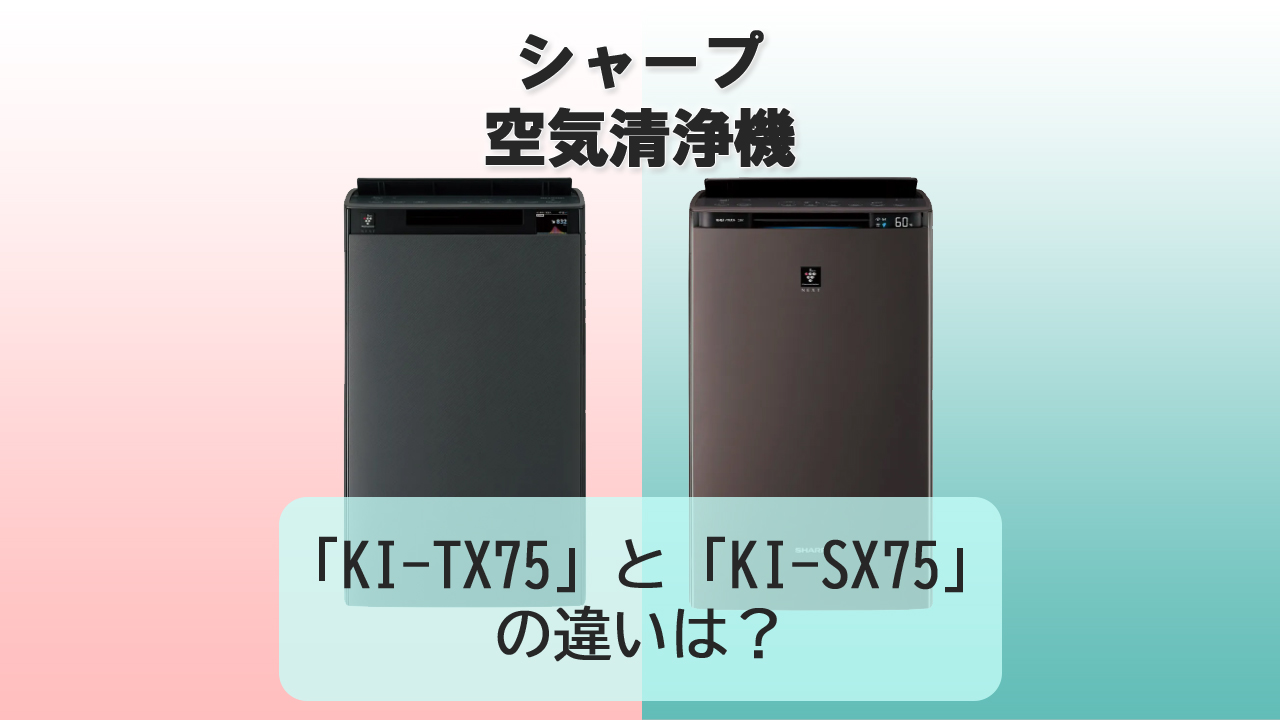 「KI-TX75」と「KI-SX75」の違いは？【シャープ空気清浄機】