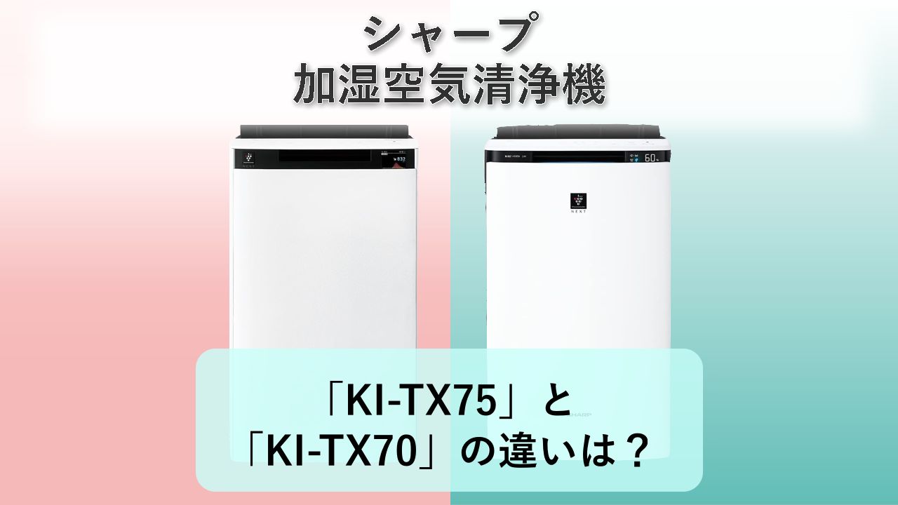 「KI-TX75」と「KI-TX70」の違いは？【シャープ 加湿空気清浄機】
