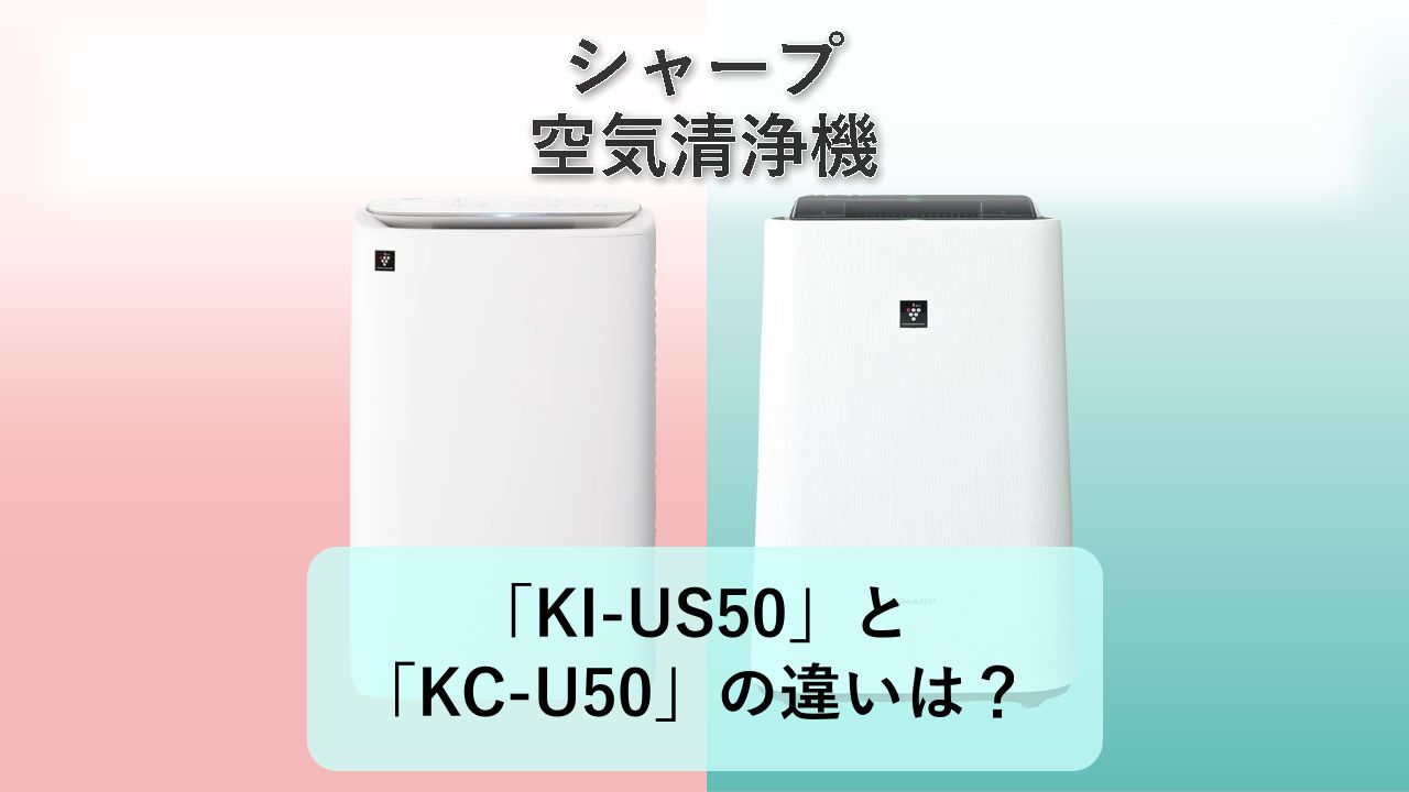 「KI-US50」と「KC-U50」の違いは？【シャープ 空気清浄機】