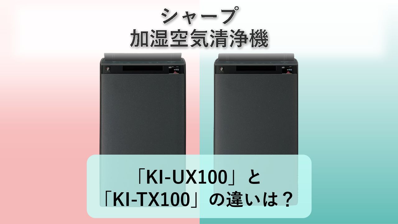 「KI-UX100」と「KI-TX100」の違いは？【シャープ 加湿空気清浄機】
