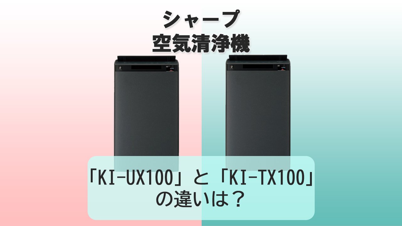 「KI-UX100」と「KI-TX100」の違いは？【シャープ空気清浄機】