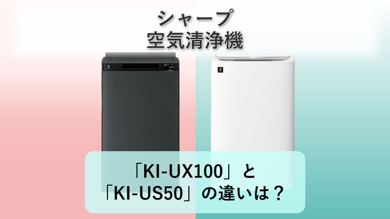 「KI-UX100」と「KI-US50」の違いは?【シャープ 空気清浄機】