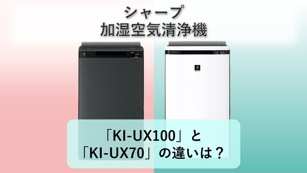 「KI-UX100」と「KI-UX70」の違いは？【シャープ 加湿空気清浄機】