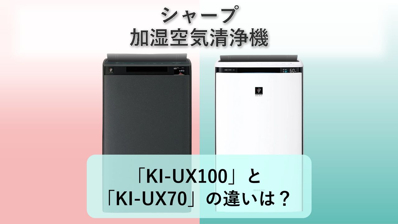 「KI-UX100」と「KI-UX70」の違いは？【シャープ 加湿空気清浄機】