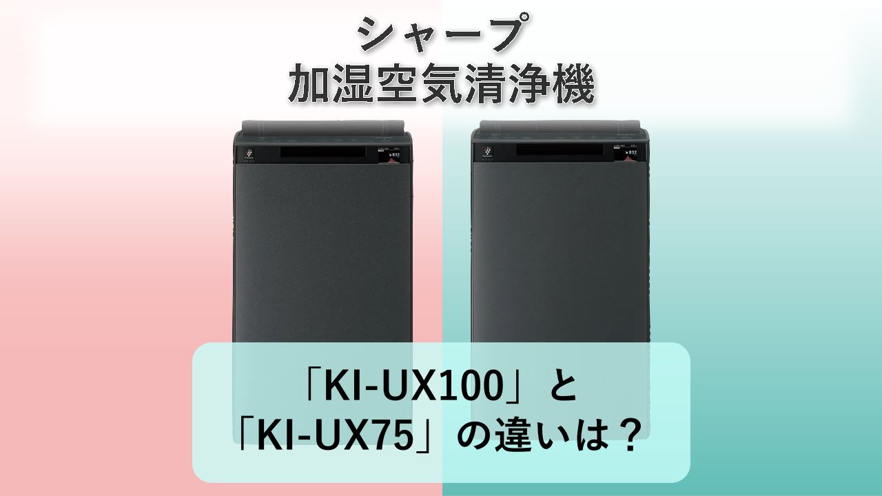 「KI-UX100」と「KI-UX75」の違いは？【シャープ 加湿空気清浄機】