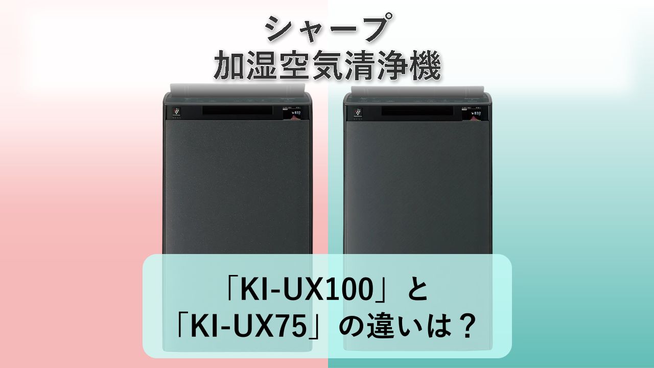 「KI-UX100」と「KI-UX75」の違いは？【シャープ 加湿空気清浄機】