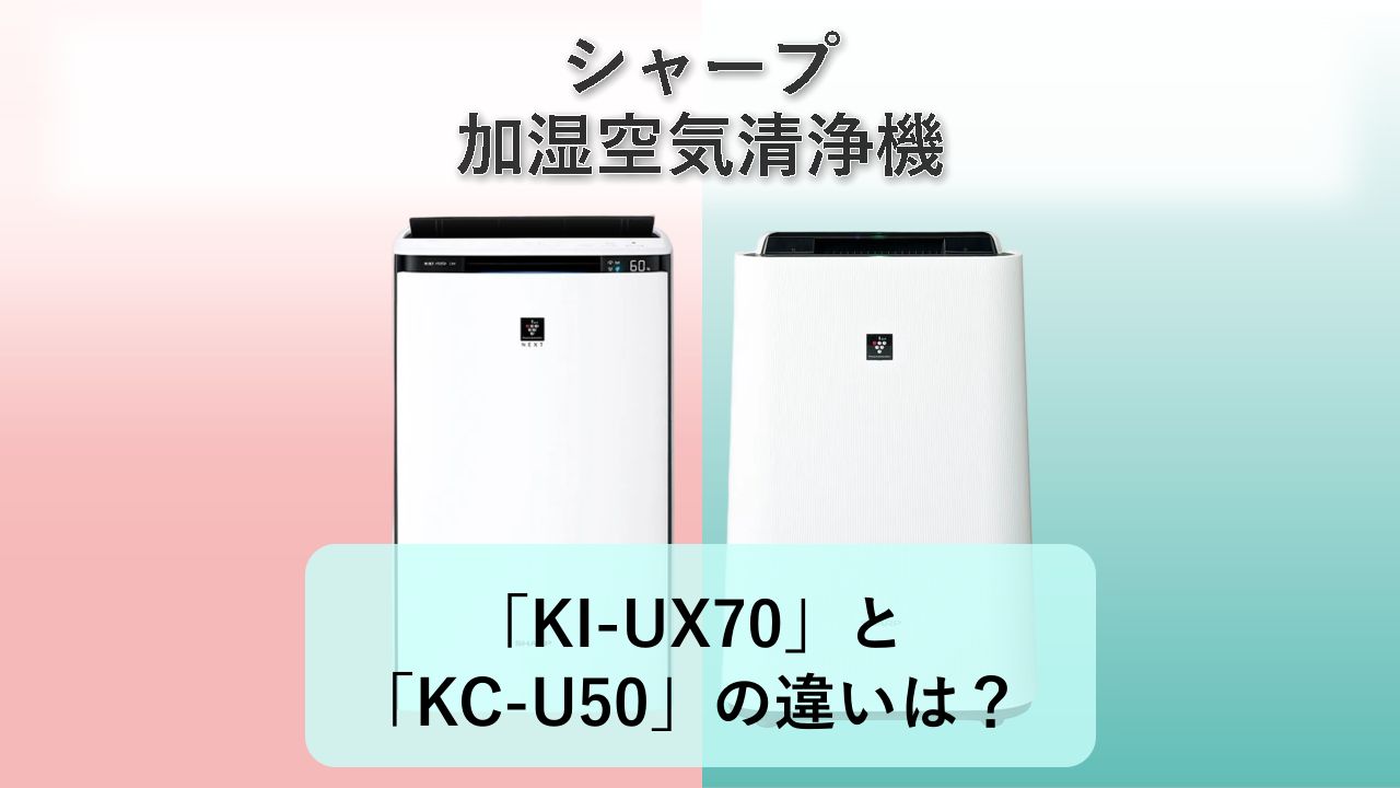 「KI-UX70」と「KC-U50」の違いは？【シャープ 加湿空気清浄機】