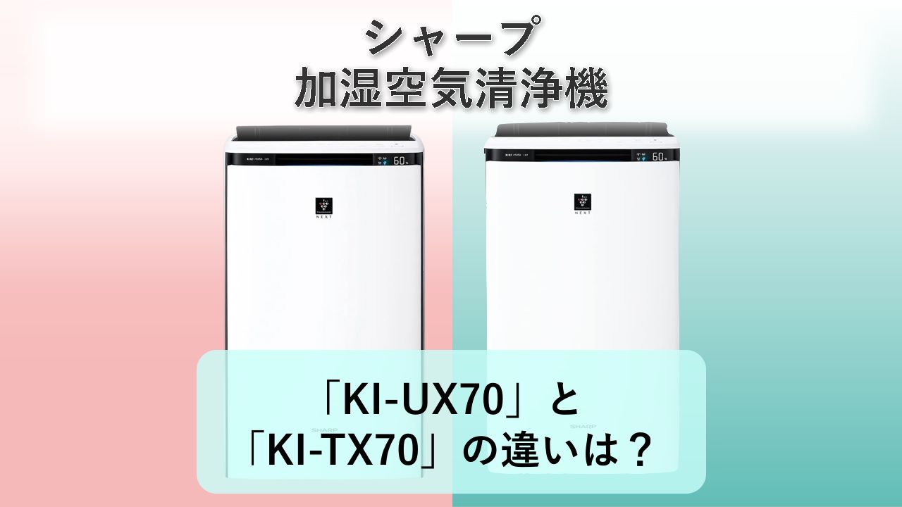 「KI-UX70」と「KI-TX70」の違いは？【シャープ 加湿空気清浄機】
