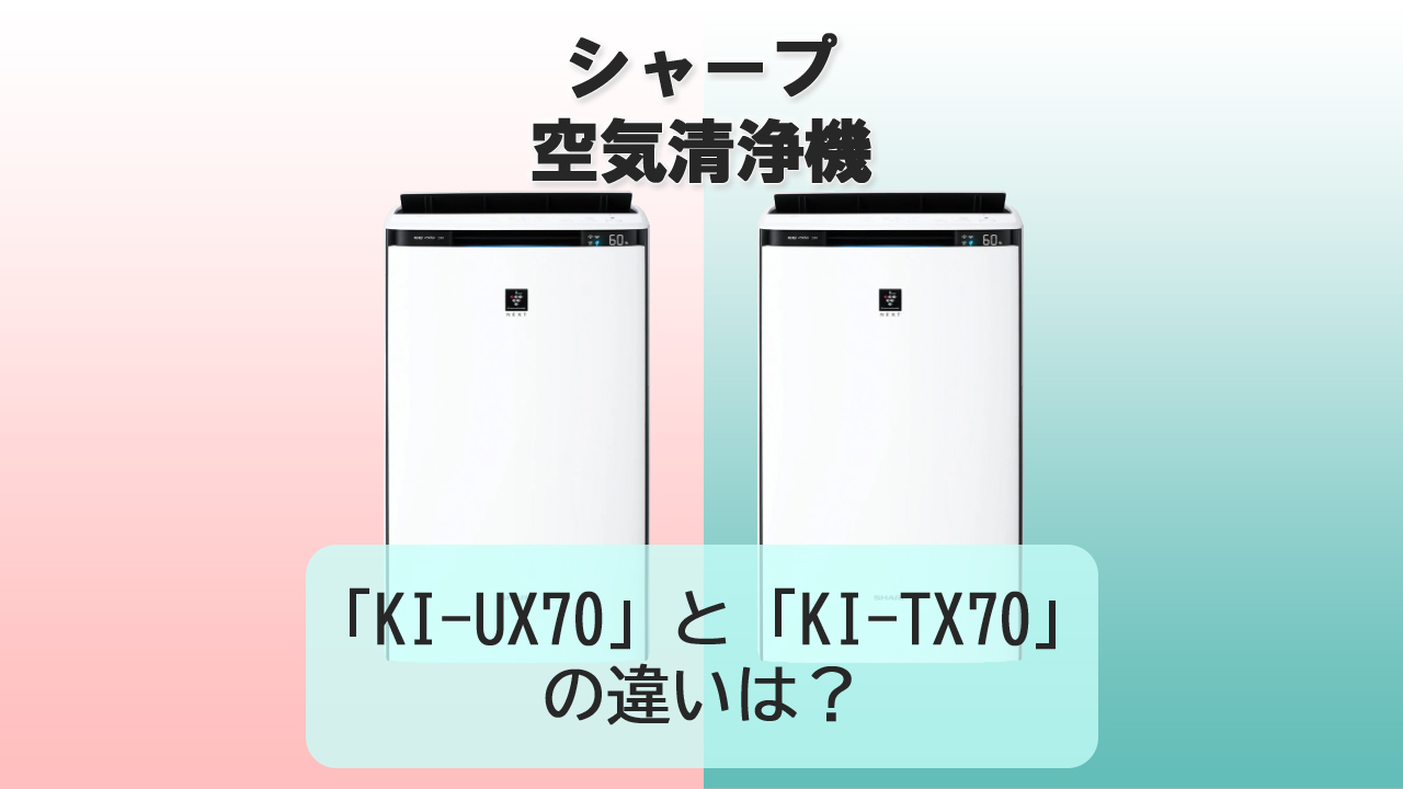 「KI-UX70」と「KI-TX70」の違いは？【シャープ空気清浄機】