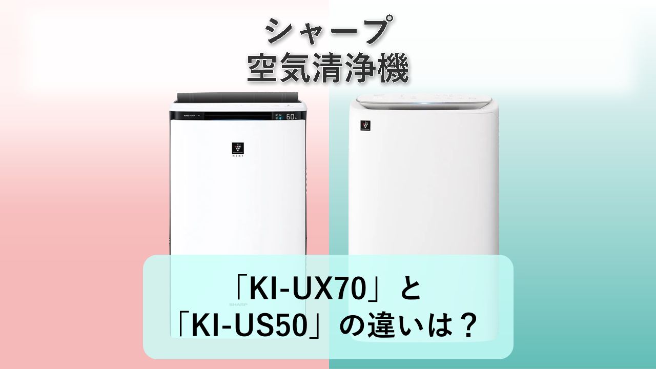 「KI-UX70」と「KI-US50」の違いは?【シャープ 空気清浄機】