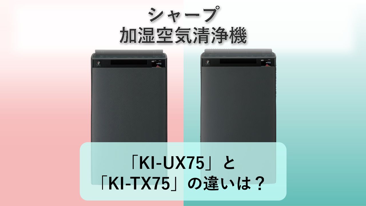 「KI-UX75」と「KI-TX75」の違いは？【シャープ 加湿空気清浄機】