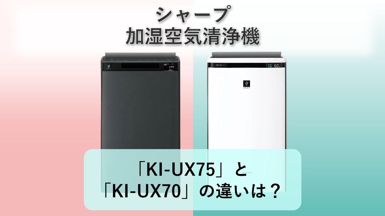 「KI-UX75」と「KI-UX70」の違いは？【シャープ 加湿空気清浄機】